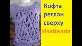Кофточка крючком регланом сверху. "Изабелла."