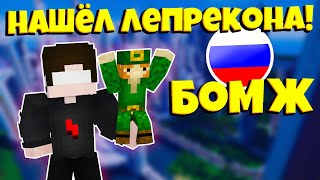 ВАЙП И ОБНОВЛЕНИЕ ВЫЖИВАНИЕ БОМЖА В РОССИИ КРИСТАЛИКС! НАШЁЛ ЛЕПРЕКОНА! Cristalix