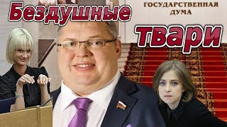 Клип про ДЕПУТАТОВ - "Бездушные твари"