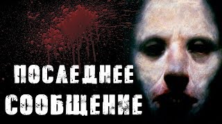 СТРАШНЫЕ ИСТОРИИ | ПОСЛЕДНЕЕ СООБЩЕНИЕ | Жуткие Истории На Ночь