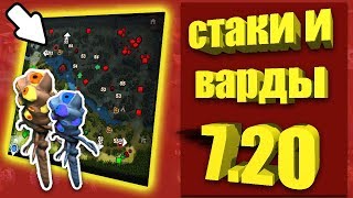 ВАРДЫ, СТАКИ И ОТВОДЫ В ПАТЧЕ 7.21 2019