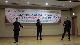 [오프닝 중창단] 푸니쿨리 푸니쿨라...이인호 외 2인 / 2019 제4회 민영욱 교수와의 송년회 &  한국문화예술 시민대학 창립식