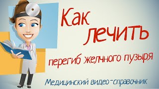 Как лечить перегиб желчного пузыря.
