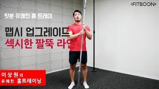 [핏분 유쾌한홈트] 티셔츠 맵시 살려주는 팔운동