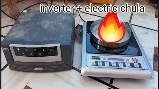 ▶️ Inverter power test load  /ईस इनवर्टर से ईलेक्टरीक चूला चलाओ