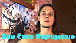 Ты Будешь Тем, Кем Себя Ощущаешь