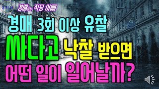 경매 3회 이상 유찰, 싸다고 낙찰 받으면 어떤 일이 일어날까?ㅣ경매하는직딩아빠