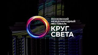 Круг Света 2017. Закрытие фестиваля в Строгино.