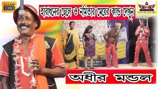 অধীর মন্ডল পঞ্চরস নতুন পর্ব ২০১৯ | হারাধন vs নমিতা PART 3 | By MK Video