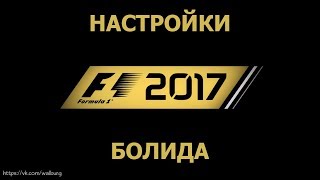 F1 2017 Настройки болида, или где их взять
