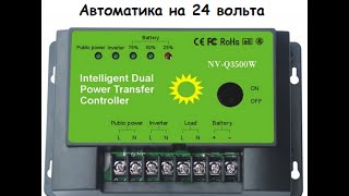 Обзор и доработка автоматики на 24 вольта NW-Q3500W Solar panel