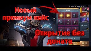 НОВЫЙ ПРЕМИУМ КЕЙС В PUBG MOBILE ! ОТКРЫТИЕ КЕЙСОВ БЕЗ ДОНАТА ! ВЕЗЕНИЕ 10 ИЗ 10 ! OPEN CASE