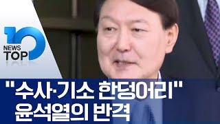 “수사·기소 한덩어리” 윤석열의 반격