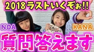 【今年最後】大晦日だし質問コーナー開催します♪【カナノア】