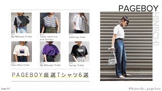 【夏必須‼】これから絶対欲しいPAGEBOYのTシャツ6選☆コーデも一緒にご紹介！！