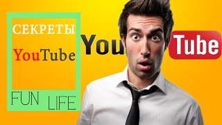 Секреты YouTube о которых ты не знал! [Фанлайф]