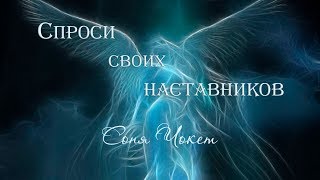 Спроси своих наставников - 8 (Соня Чокет)