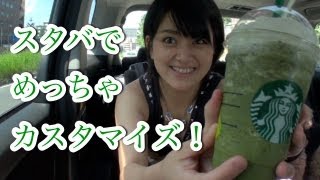 『スターバックスの無料チケットで、カスタマイズしまくる企画！』  前田侑里 編