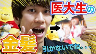 ヘイヘイドクターの金髪時代を公開します【黒歴史】
