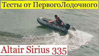 Altair SIRIUS 335. ПВХ лодка от Альтаир Про в обзоре ПервогоЛодочного