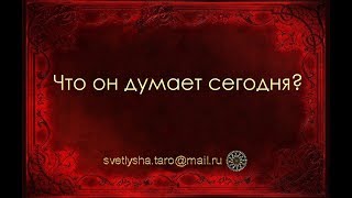 ОНЛАЙН ГАДАНИЕ. ЧТО ОН ДУМАЕТ ОБО МНЕ?
