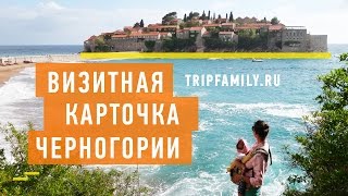 Святой Стефан в Черногории