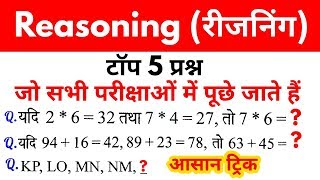 Reasoning top 5 questions | Reasoning short tricks | ssc gd, rpf, ib, cgl, chsl, mts, bank, railway