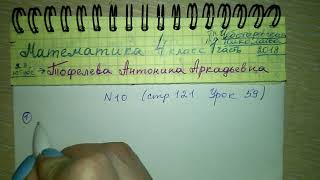 №10 стр 121 Математика 4 класс 1 часть Т. М. Чеботаревская, В. В. Николаева