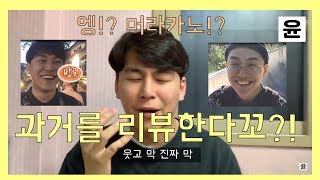 과거 브이로그? 그게 뭐죠?? (첫 영상 현타 오짐 주의)