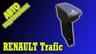 Подлокотник Рено Трафик (Renault Trafic)