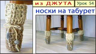 Вяжем Крючком из Джута Носки на Табурет: ВТОРАЯ МОЛОДОСТЬ старой табуретки:)