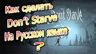 Как сделать Don't Starve на Русском языке?/How to Don't Starve on the Russian language?