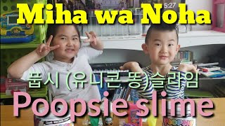 풉시 똥 슬라임을 너무 좋아하는 미하와 노하