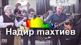 ZekaLine - Надир Махтиев - Белым инеем душа