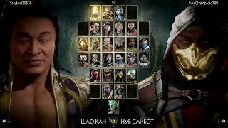 Mortal Kombat 11 - МЯСНАЯ РАЗБОРКА #3 - Stryker135531 vs kAzChaMp-did789