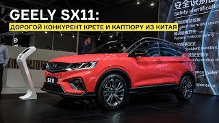 Geely SX11: лучше Креты и Каптюра?