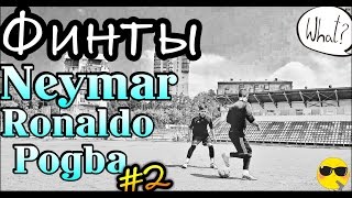 Финты Неймара,Роналдо,Погба #2 | Learn Skills Neymar,Ronaldo,Pogba