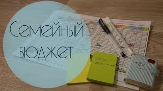 Ведение СЕМЕЙНОГО БЮДЖЕТА. Учет финансов НА МЕСЯЦ ☀ Ольга Солнце