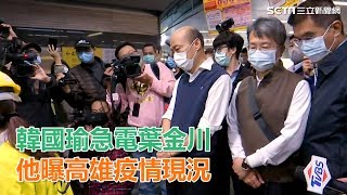韓國瑜急電葉金川　他曝高雄疫情現況│政常發揮