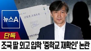 [단독]“조국 딸, 중학교장 재확인 없이 한영외고 입학” | 뉴스A