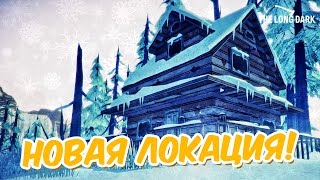 НОВАЯ ЛОКАЦИЯ! | The Long Dark #2