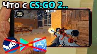 VALVE могут Забанить Мою CS:GO 2 на телефоны! НЕ БУДЕТ В STEAM! ксго на андроид