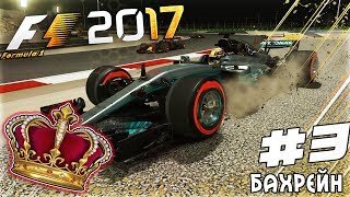 ИЗ ГРЯЗИ В КНЯЗИ F1 2017 - БОТТАС В БАХРЕЙНЕ НЕ МОЖЕТ #3
