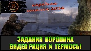 Сталкер Народная солянка 2016 Задания Воронина Термосы и Видео рация.