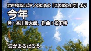 「今年」混声合唱（詩：谷川俊太郎、曲：松下耕）
