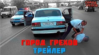 Город Грехов - Астрахань [ Трейлер ]