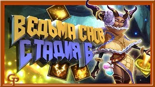 Lords Mobile - Ведьма снов (Стадия 6)