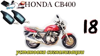 Honda CB400 #18 Установка сигнализации по шаговая инструкция