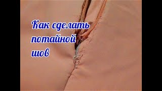 Как сделать потайной шов на куртке