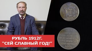 "Славный год сей, минул..." На 100-летие Победы в Отечественной войне 1812 г. Рубль 1912 г. 12+